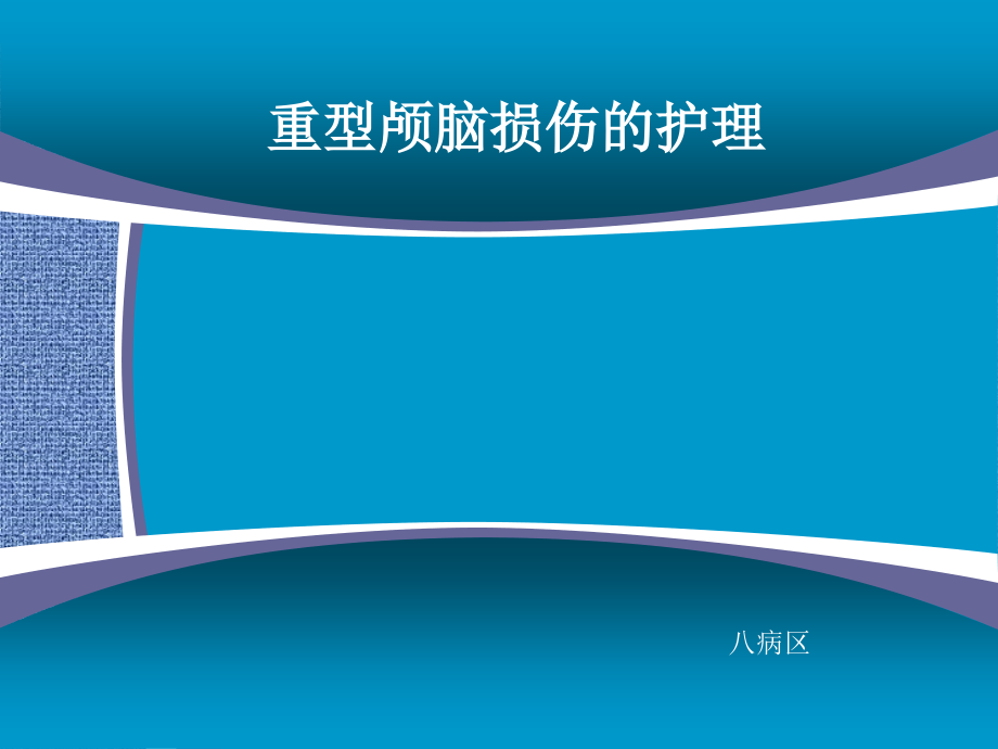 重型颅脑损伤护理查房课件_第1页