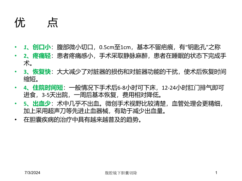 腹腔镜下胆囊切除培训ppt课件_第1页