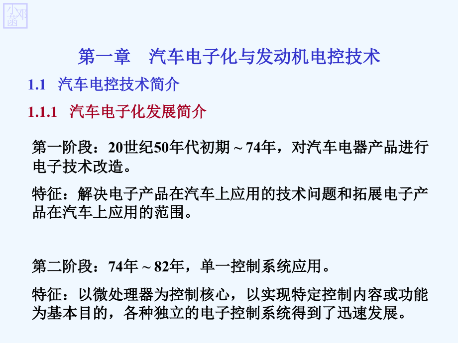 汽车电子化与发动机电控技术课件_第1页