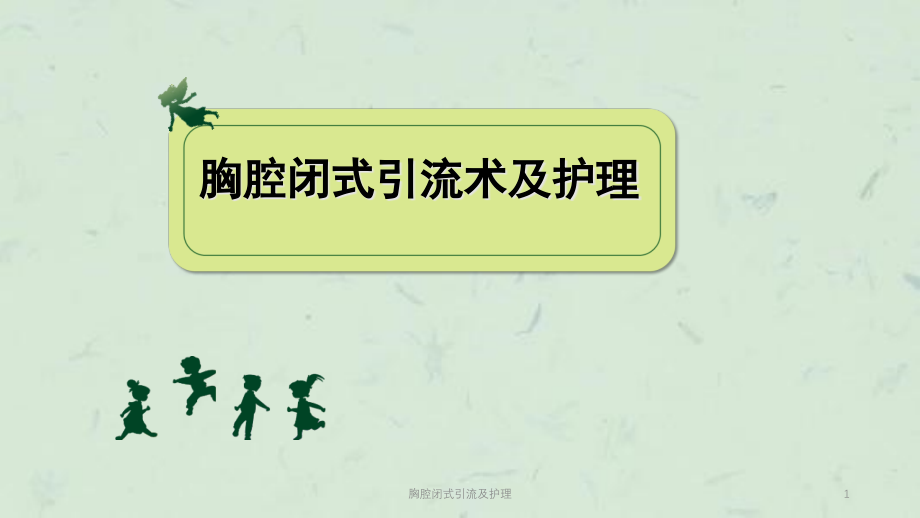 胸腔闭式引流及护理ppt课件_第1页