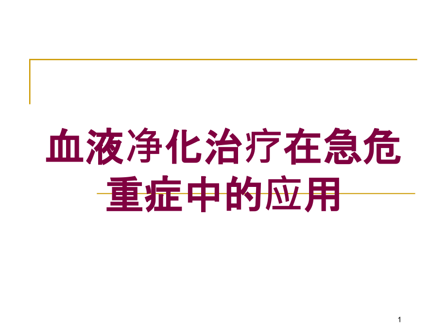 血液净化治疗在急危重症中的应用培训ppt课件_第1页