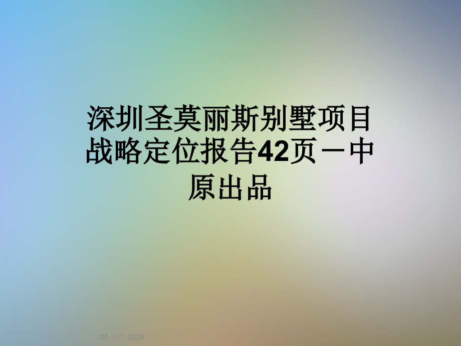 深圳圣莫丽斯别墅项目战略定位报告-中原出品课件_第1页