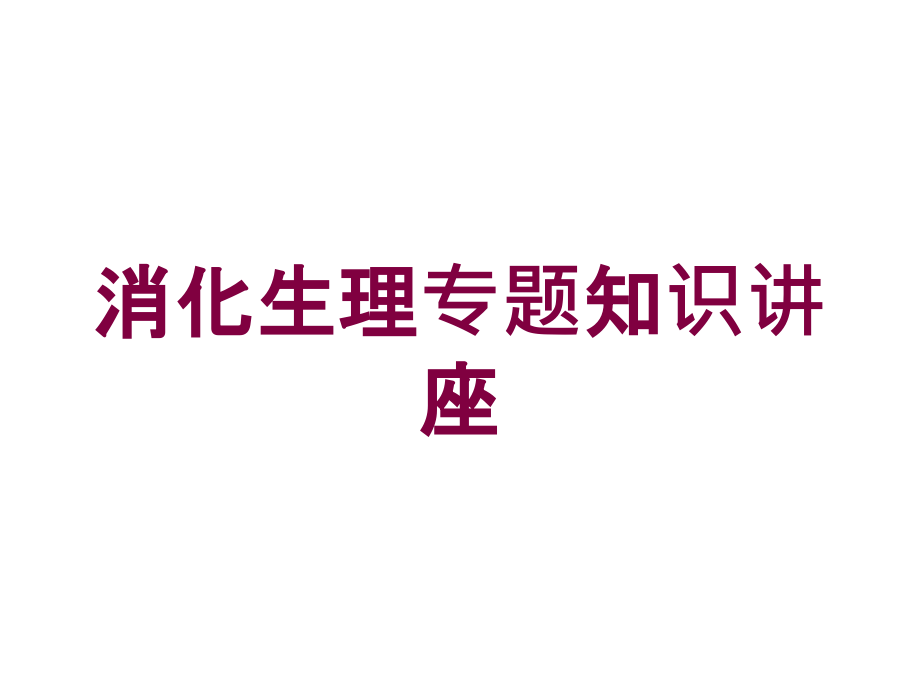 消化生理专题知识讲座培训课件_第1页