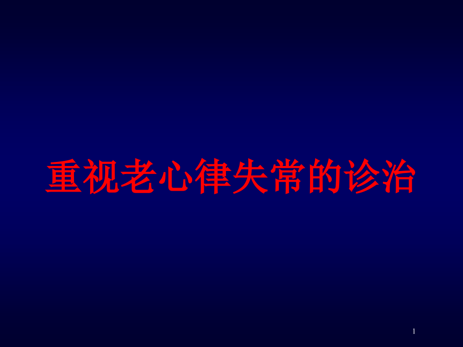 重视老心律失常的诊治培训ppt课件_第1页