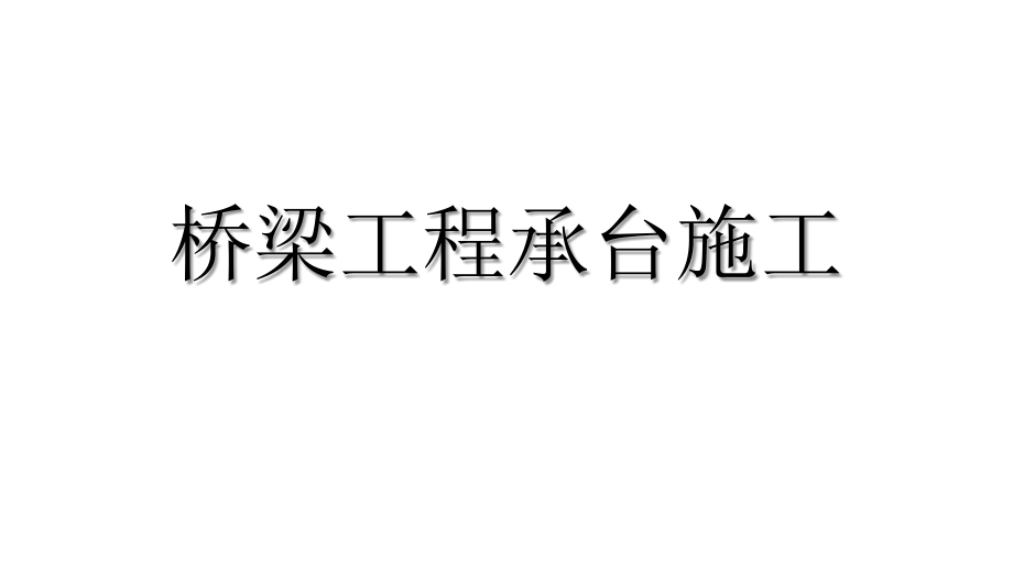 桥梁工程承台及墩身施工教学提纲课件_第1页