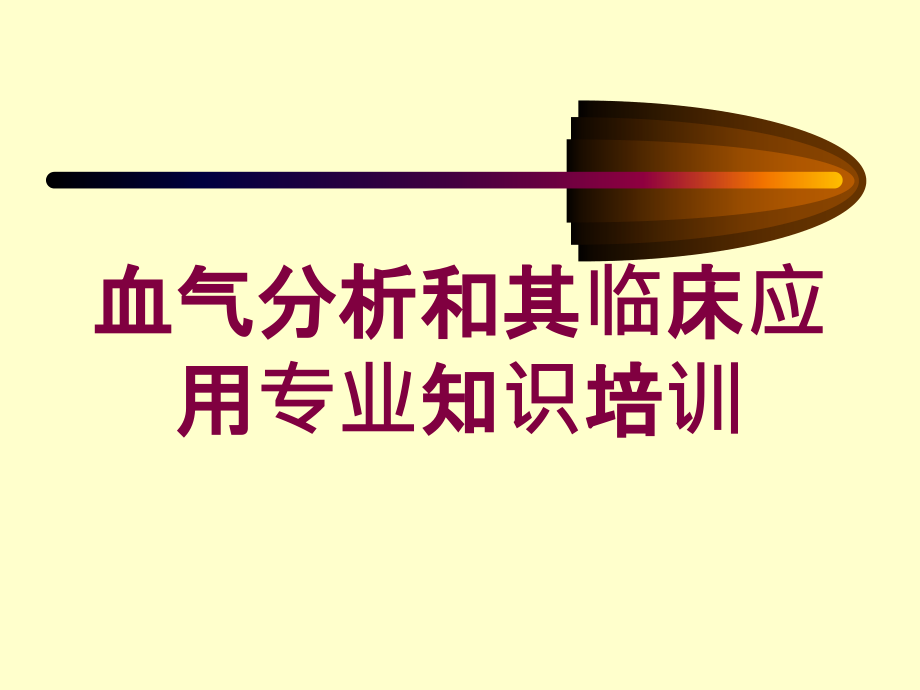 血气分析和其临床应用专业知识培训培训ppt课件_第1页