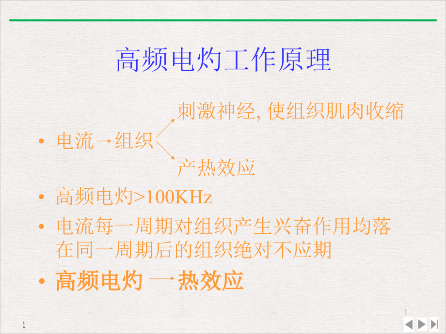 高频电灼在呼吸系统中的应用公开课课件_第1页