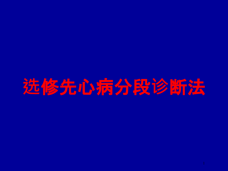 选修先心病分段诊断法培训ppt课件_第1页