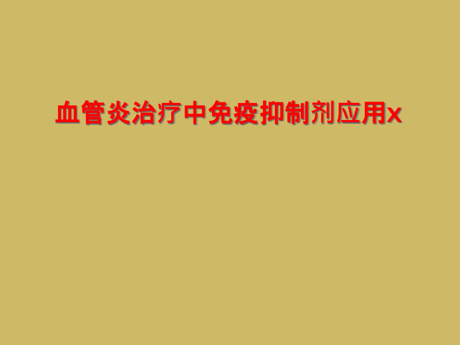 血管炎治疗中免疫抑制剂应用x课件_第1页