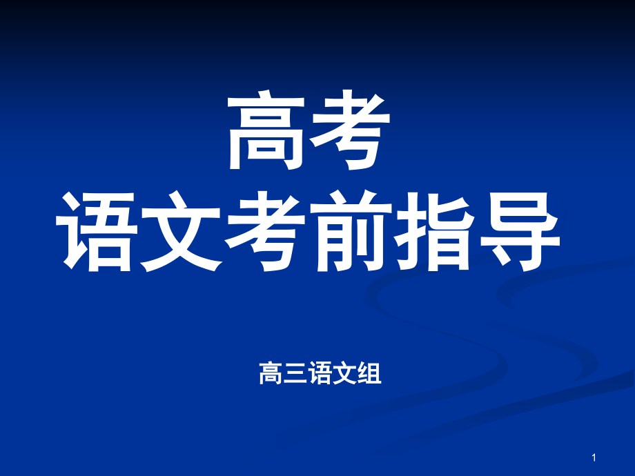 语文知识结构课件_第1页