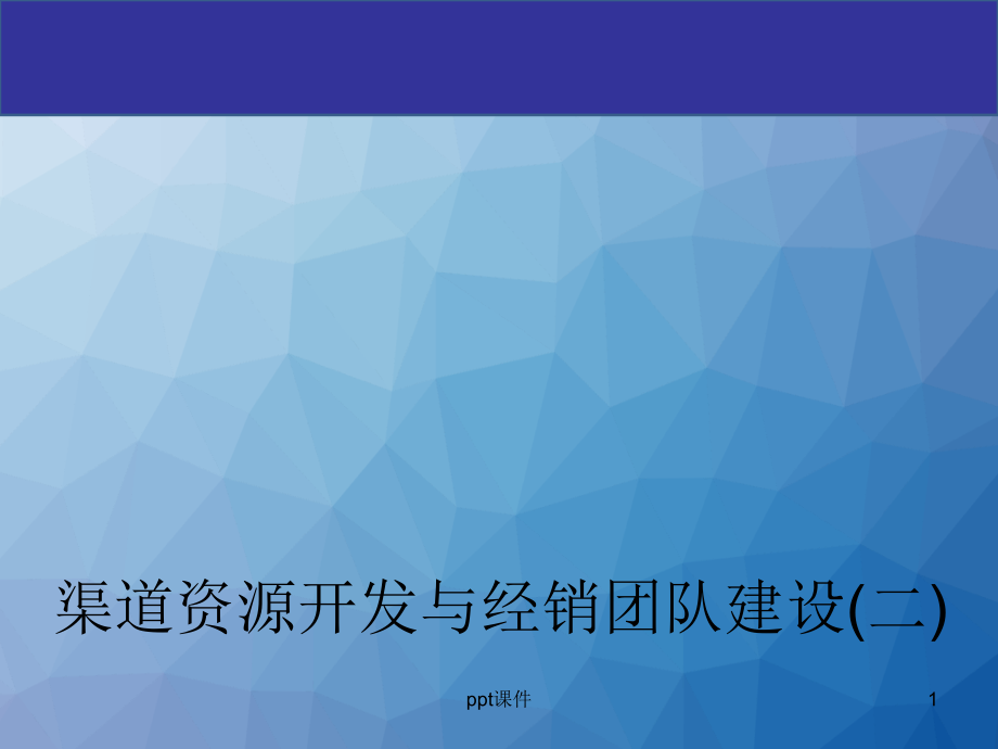 渠道资源开发与经销团队建设--课件_第1页