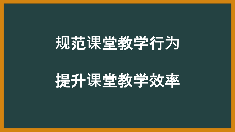 规范课堂教学行为--提升课堂教学效率课件_第1页