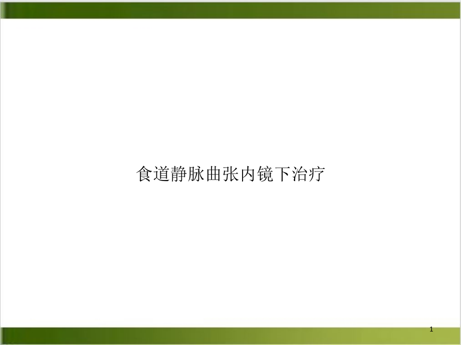 食道静脉曲张内镜下治疗课件_第1页