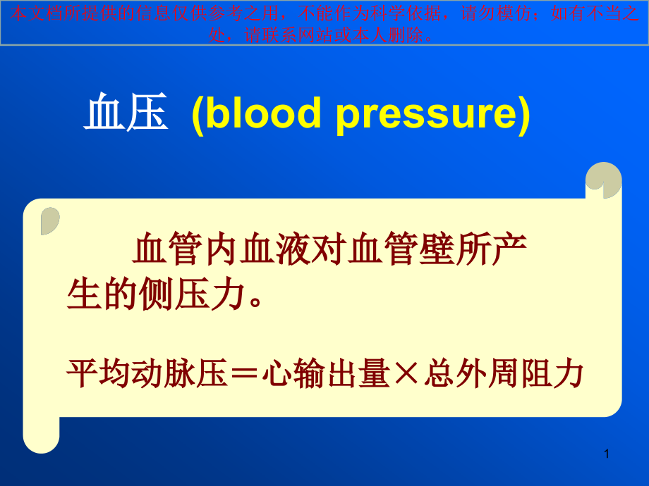 高血压医疗宣讲培训ppt课件_第1页