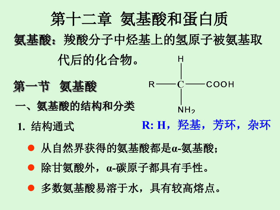 氨基酸和蛋白质课件_第1页