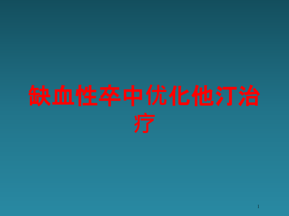 缺血性卒中优化他汀治疗培训ppt课件_第1页