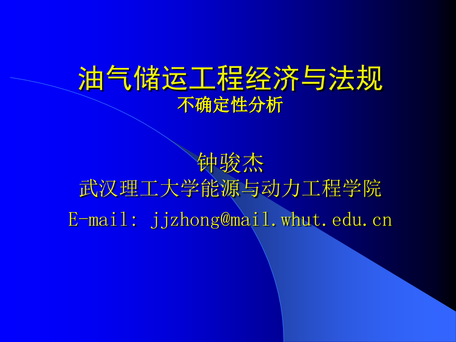 油气储运经济-11-技术经济-5-050523课件_第1页