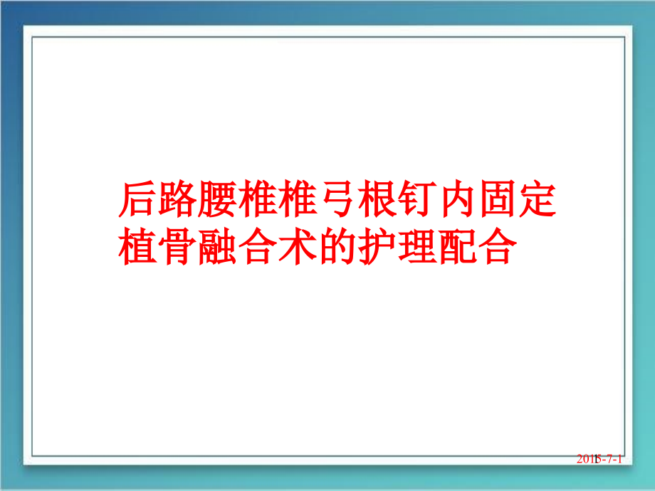 腰椎内固定加融合术护理配合课件_第1页