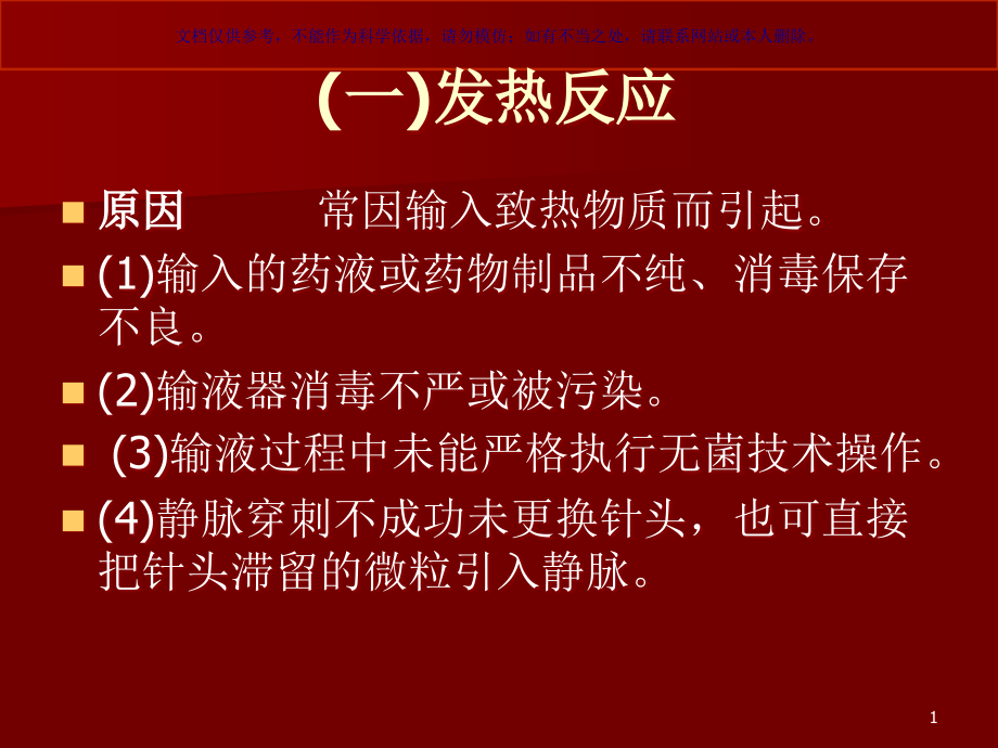 静脉输液操作常见并发症预防和处置ppt课件_第1页