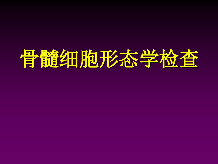 骨髓细胞形态学检查课件_第1页