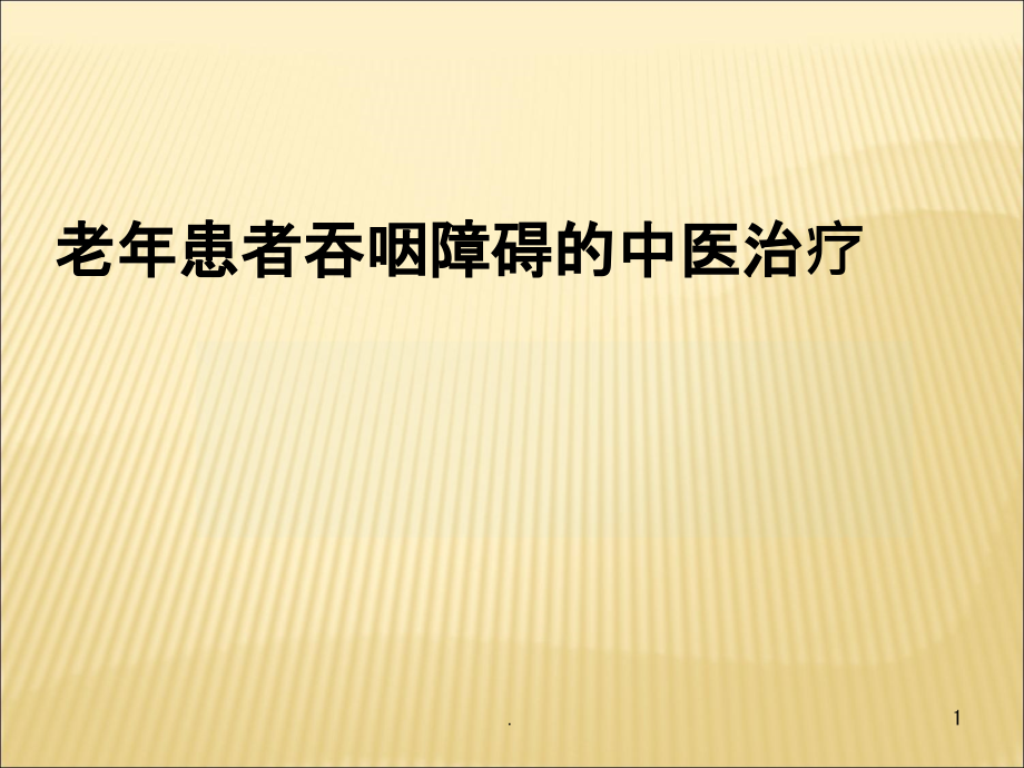 老年患者吞咽障碍的中医治疗医学课件_第1页