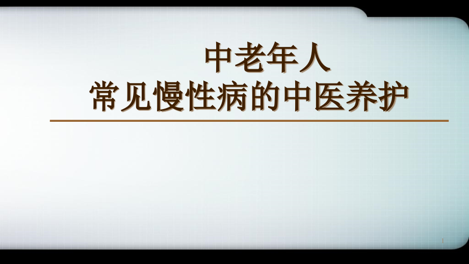 老年人常见慢病中医养生优质课件_第1页