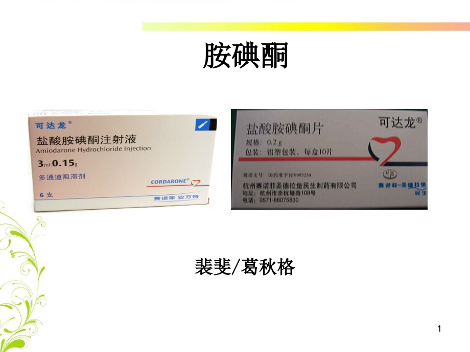 胺碘酮应用注意事项课件_第1页