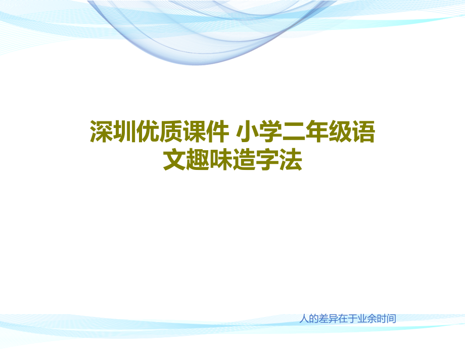 深圳优质课件-小学二年级语文趣味造字法_第1页