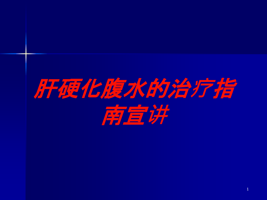 肝硬化腹水的治疗指南宣讲培训ppt课件_第1页