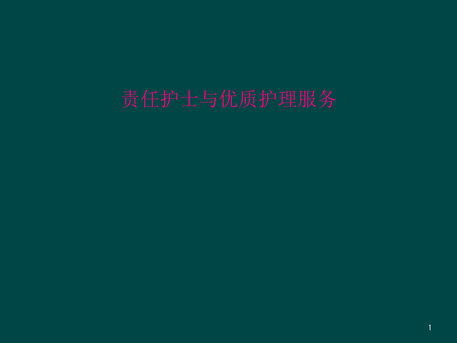 责任护士与优质护理服务课件_第1页