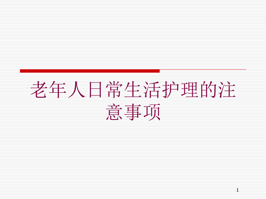 老年人日常生活护理的注意事项培训ppt课件_第1页