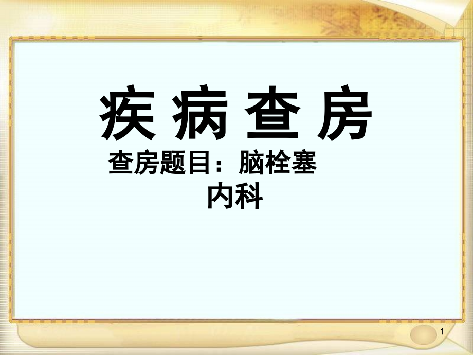 脑梗塞(护理查房)deflate课件_第1页