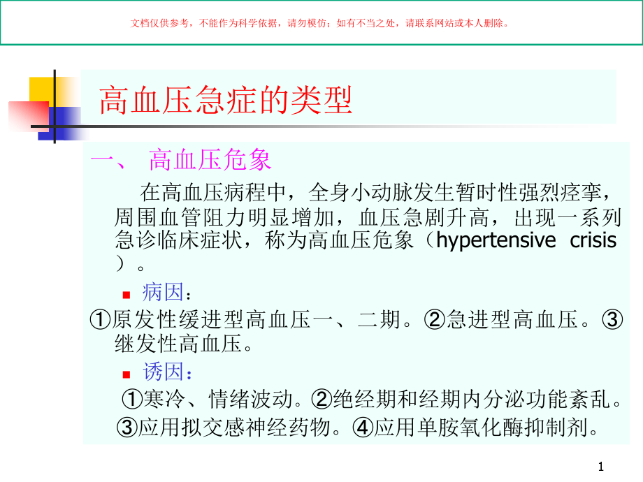 高血压急症医学知识培训ppt课件_第1页