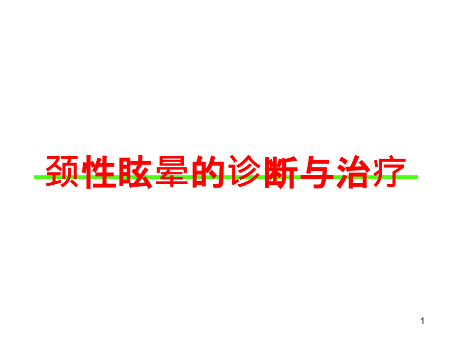 颈性眩晕的诊断与治疗培训ppt课件_第1页