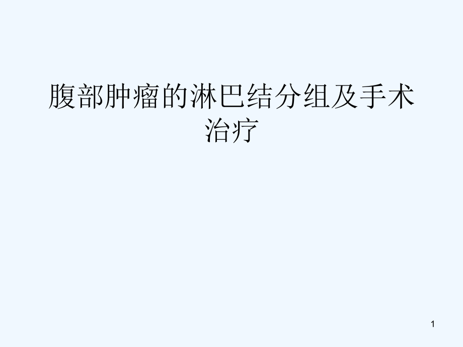 腹部肿瘤的淋巴结分组及手术治疗课件_第1页