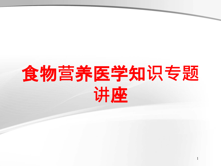 食物营养医学知识专题讲座培训ppt课件_第1页