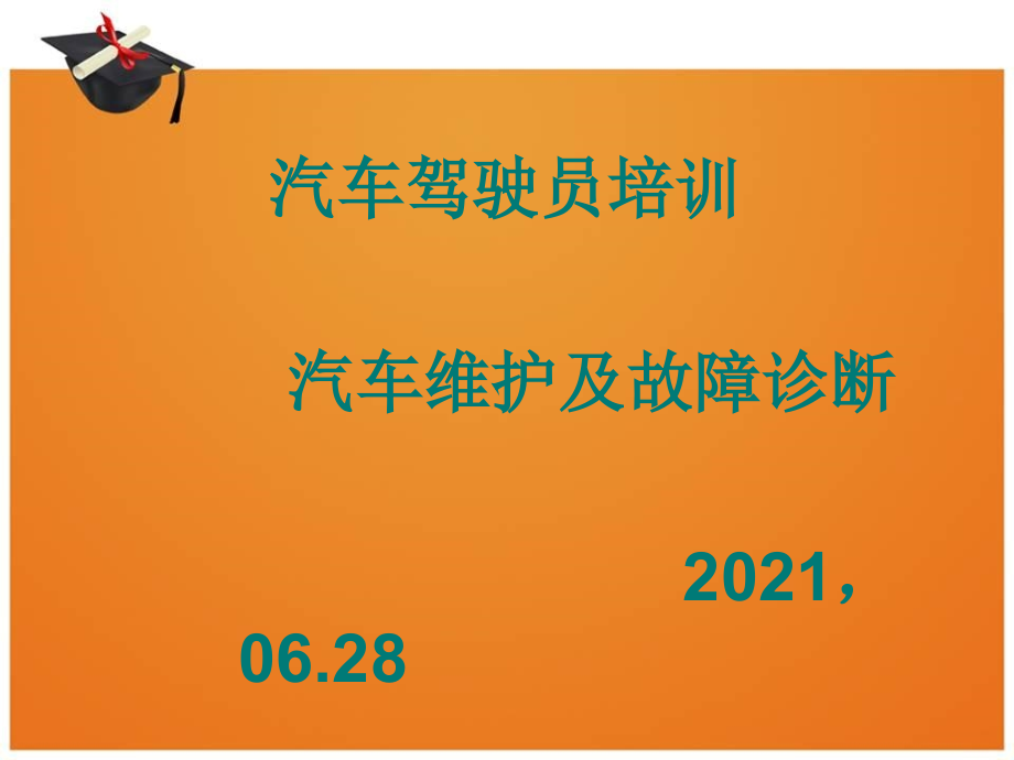 汽车驾驶员汽车维护保养知识培训33_第1页