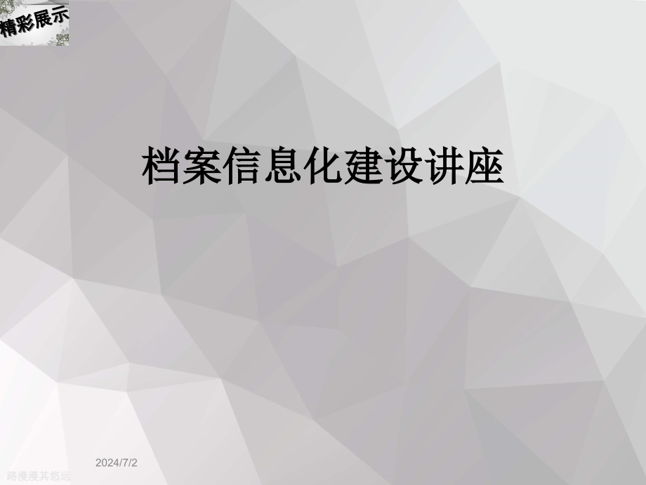 档案信息化建设讲座课件_第1页