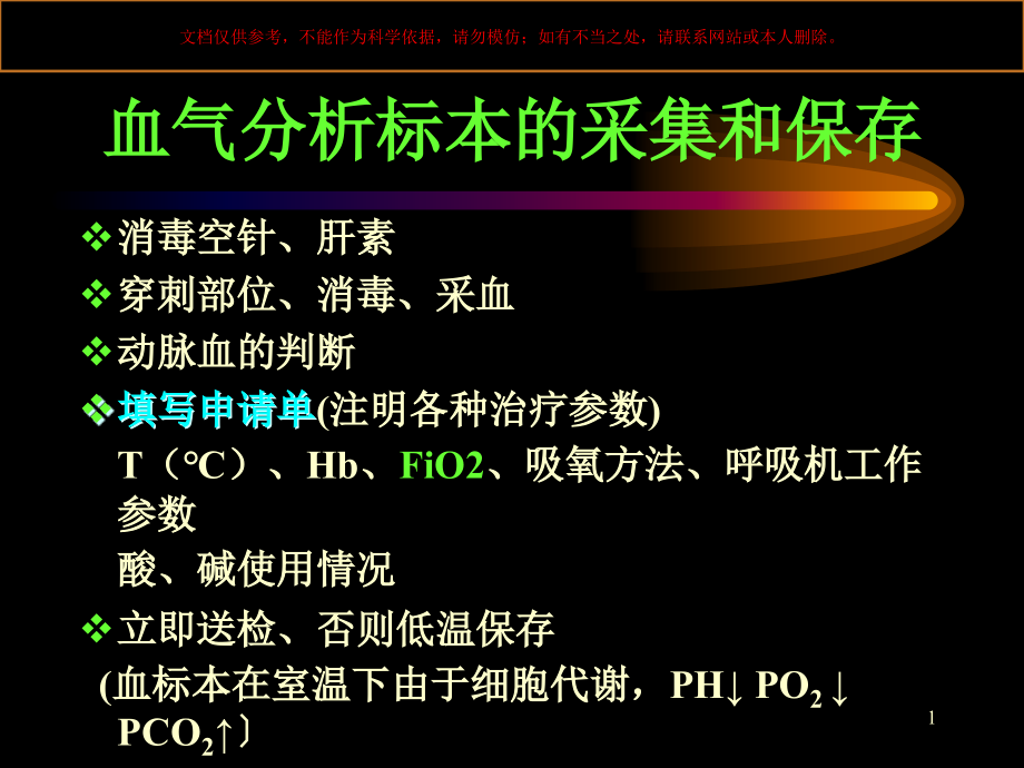 血气分析和其临床应用专业知识讲座ppt课件_第1页