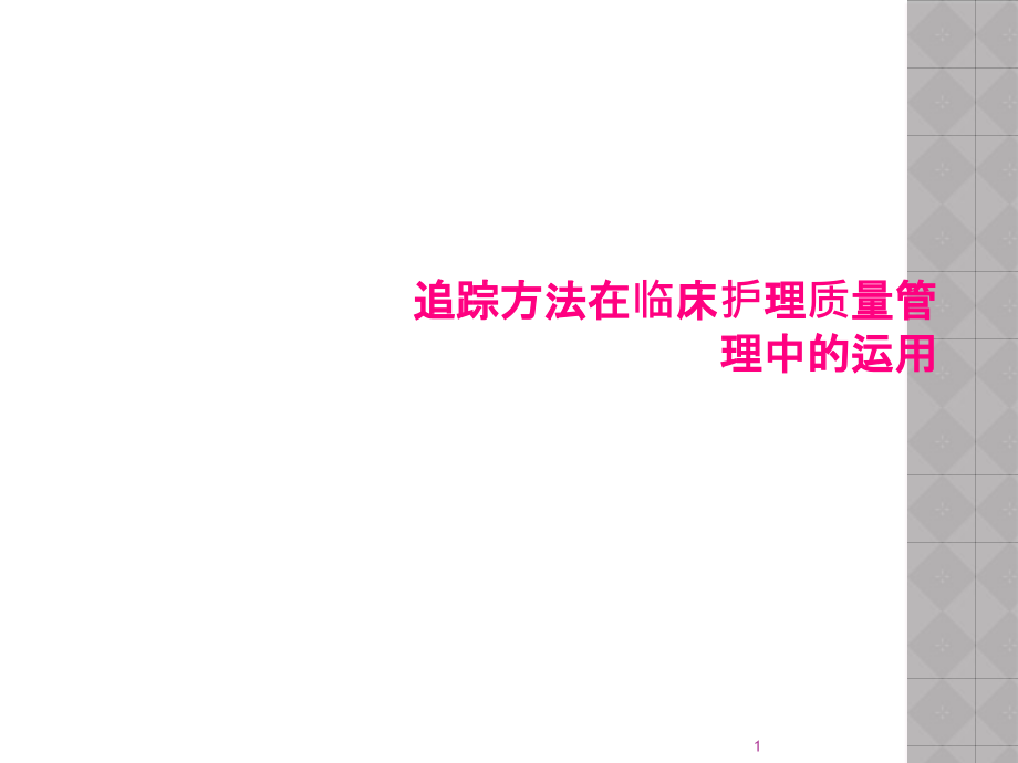 追踪方法在临床护理质量管理中的运用课件_第1页