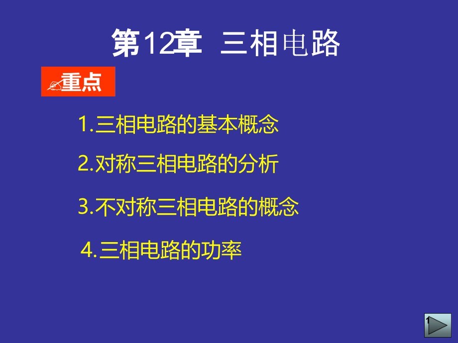 电路三相电路课件_第1页