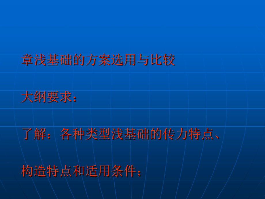 注册岩土工程师考试重点讲解7课件_第1页