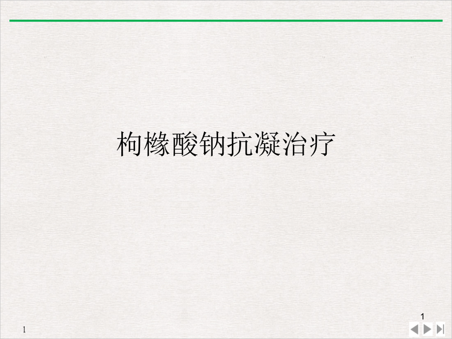 枸橼酸钠抗凝治疗公开课课件_第1页