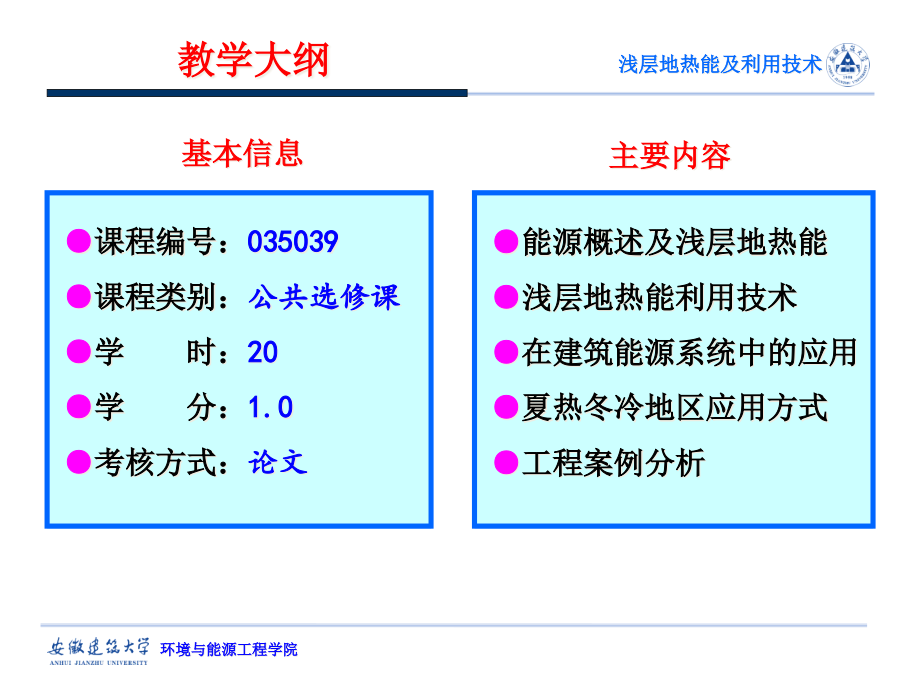 浅层地热能利用技术--课件_第1页