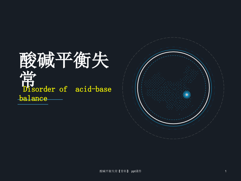 酸碱平衡失常骨科-课件_第1页