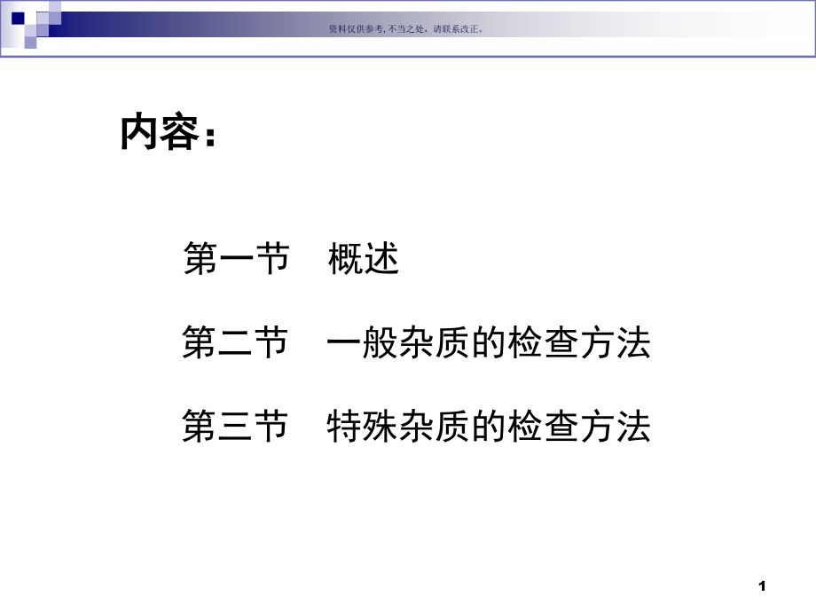 药物的杂质检查课件_第1页