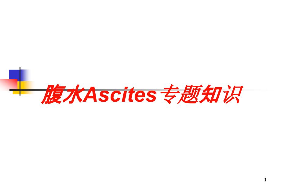 腹水Ascites专题知识培训ppt课件_第1页