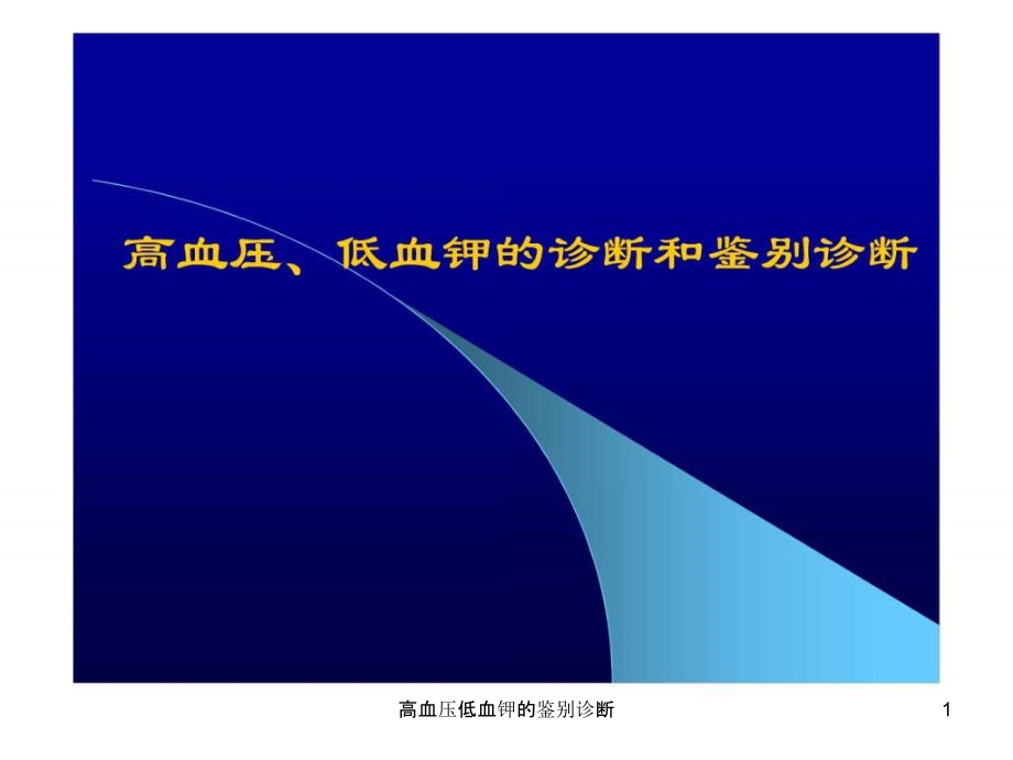 高血压低血钾的鉴别诊断ppt课件_第1页