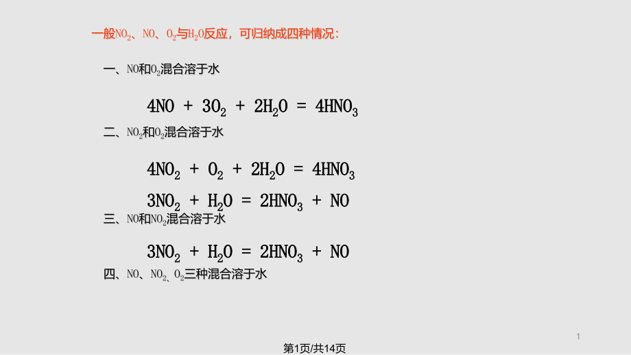 氮的氧化物溶于水的有关计算课件_第1页