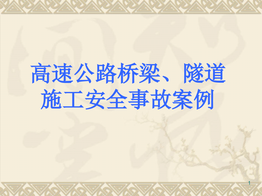 桥梁施工事故案例课件_第1页